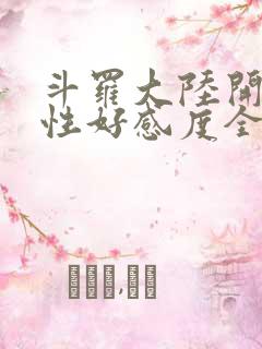 斗罗大陆开局女性好感度全满