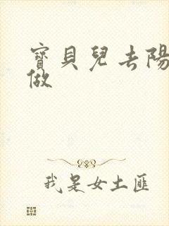 宝贝儿去阳台上做