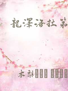 龙泽洛拉第二部