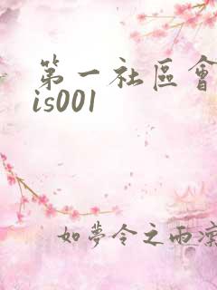 第一社区会所sis001