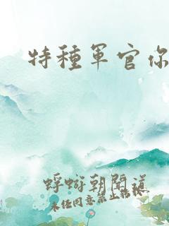 特种军官你敢潜