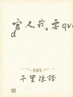 官人我要qvod