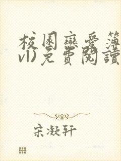 校园恋爱簿(lvl)免费阅读沈乔言苗妙妙