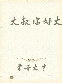 大叔你好大