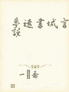 梦远书城言情小说