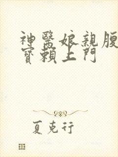 神医娘亲腹黑萌宝赖上门