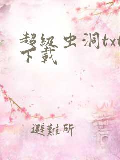 超级虫洞txt下载