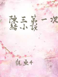 陈三第一次干白结小说
