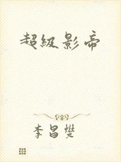 超级影帝