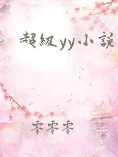 超级yy小说