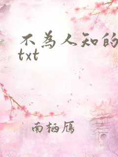 不为人知的触碰txt