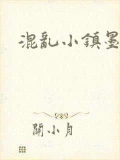 混乱小镇墨池砚