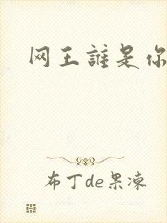 网王谁是你老婆