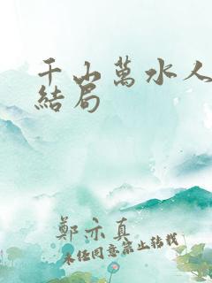 千山万水人海中结局