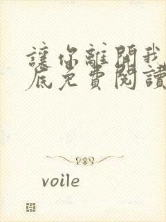 让你离开我的心底免费阅读