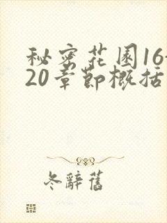 秘密花园16-20章节概括