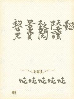 黎景致陆懿小说免费阅读