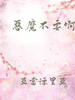 恶魔不要啊