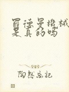 罗德曼机械手臂是真的吗