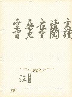 云桑夜靖寒无弹窗免费阅读