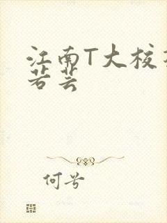 江南T大校花陈若芸