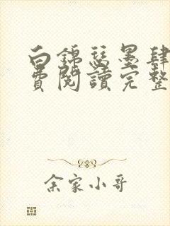 白锦瑟墨肆年免费阅读完整版小说