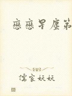 恋恋星尘第六集