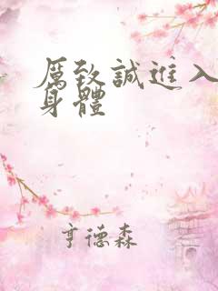 厉致诚进入林浅身体