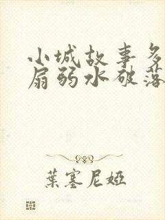 小城故事多2尚扇弱水破落户