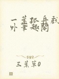 一叶孤舟戏里戏外笔趣阁