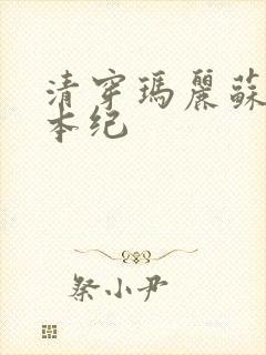 清穿玛丽苏养成本纪