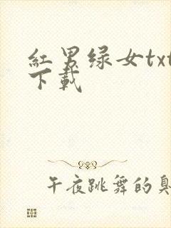 红男绿女txt下载