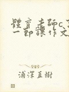 体育老师c了我一节课作文