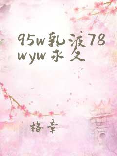95w乳液78wyw永久