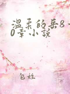 温柔的岳8一20章小说