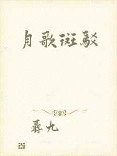 月歌斑驳