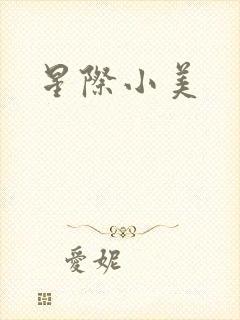 星际小美