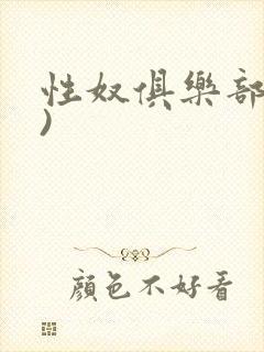 性奴俱乐部(上)