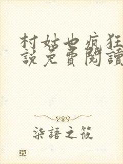 村姑也疯狂 小说免费阅读