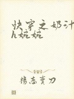 快穿之奶汁尤物h婉婉