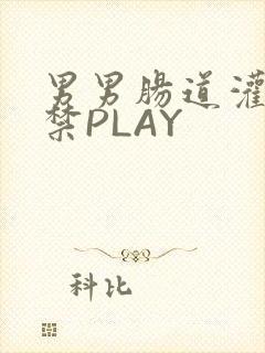 男男肠道灌水失禁PLAY