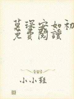 莫琛安如初全文免费阅读