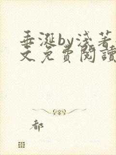 垂涎by浅著全文免费阅读