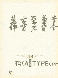 万古至尊李凡无弹窗免费全文阅读