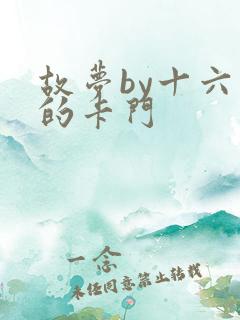 故梦by十六家的卡门