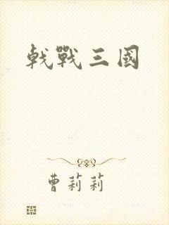 戟战三国