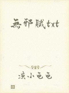 无邪赋txt