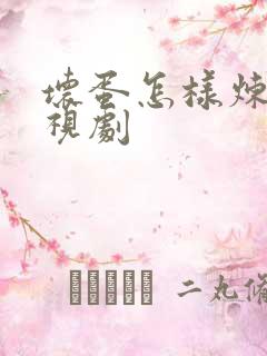 坏蛋怎样炼成电视剧