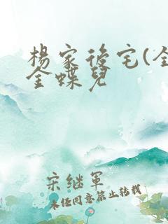 杨家后宅(全)金蝶儿