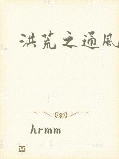 洪荒之通风大圣